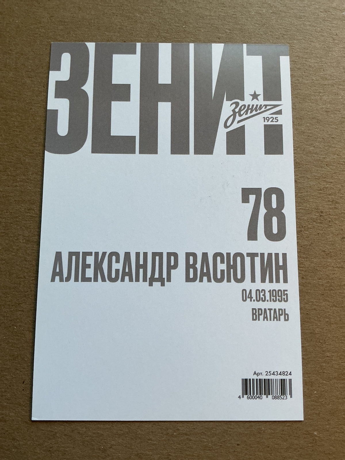 Aleksandr Vasyutin, Russia 🇷🇺 FC Zenit Saint Petersburg 2019/20 unsigned - Autographs-World