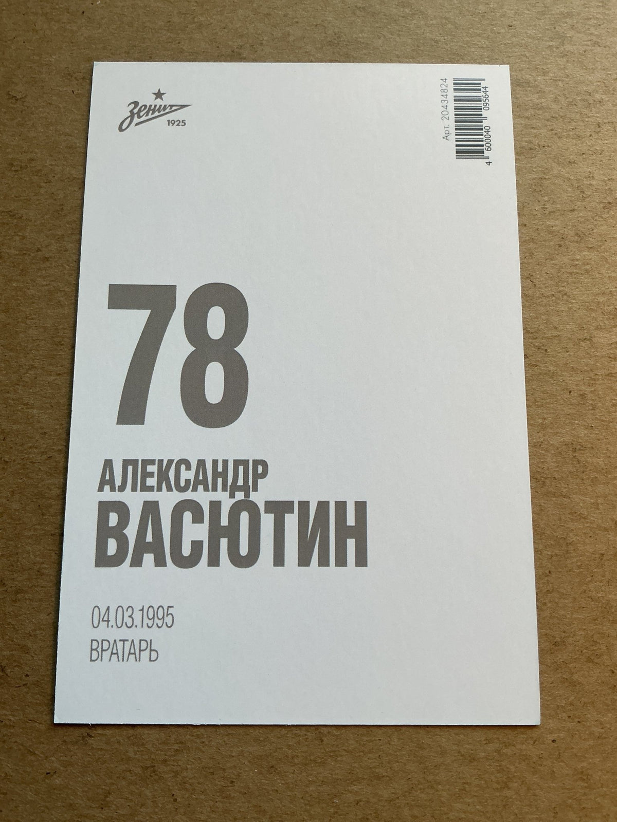 Aleksandr Vasyutin, Russia 🇷🇺 Zenit Saint-Petersburg 2021/22 unsigned - Autographs-World